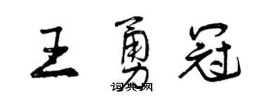 曾庆福王勇冠行书个性签名怎么写