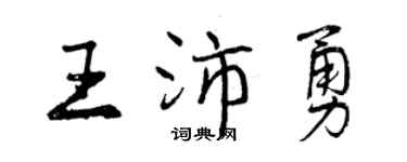 曾庆福王沛勇行书个性签名怎么写