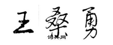 曾庆福王桑勇行书个性签名怎么写