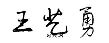 曾庆福王艺勇行书个性签名怎么写