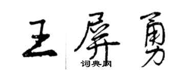 曾庆福王屏勇行书个性签名怎么写