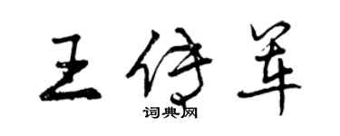 曾庆福王传军行书个性签名怎么写