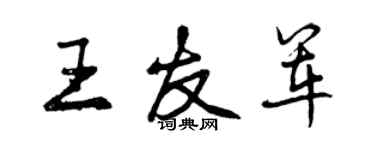 曾庆福王友军行书个性签名怎么写