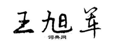 曾庆福王旭军行书个性签名怎么写