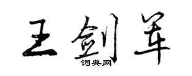 曾庆福王剑军行书个性签名怎么写
