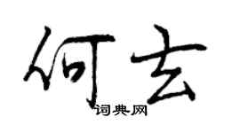 曾庆福何玄行书个性签名怎么写