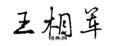 曾庆福王相军行书个性签名怎么写