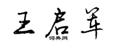 曾庆福王启军行书个性签名怎么写