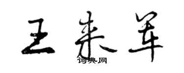 曾庆福王来军行书个性签名怎么写