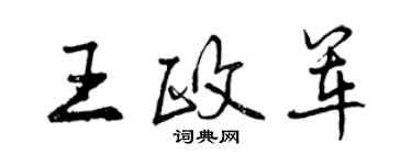 曾庆福王政军行书个性签名怎么写