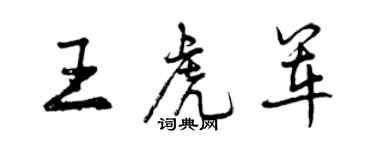 曾庆福王虎军行书个性签名怎么写