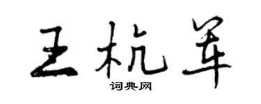 曾庆福王杭军行书个性签名怎么写