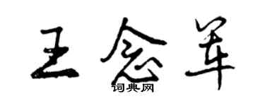 曾庆福王念军行书个性签名怎么写