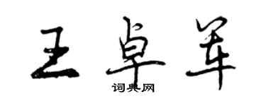 曾庆福王卓军行书个性签名怎么写