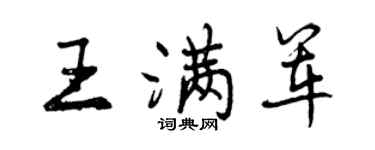 曾庆福王满军行书个性签名怎么写