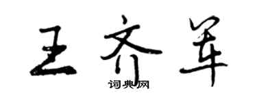 曾庆福王齐军行书个性签名怎么写