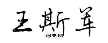 曾庆福王斯军行书个性签名怎么写