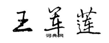 曾庆福王军莲行书个性签名怎么写
