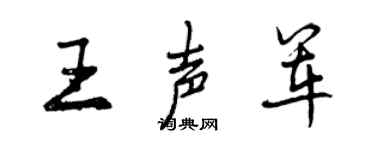 曾庆福王声军行书个性签名怎么写