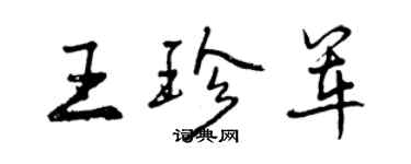 曾庆福王珍军行书个性签名怎么写