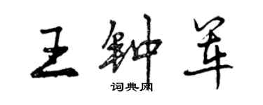 曾庆福王钟军行书个性签名怎么写