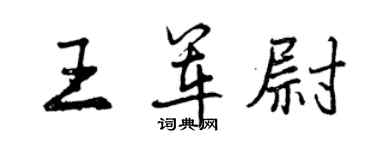 曾庆福王军尉行书个性签名怎么写