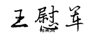 曾庆福王慰军行书个性签名怎么写
