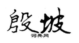 曾庆福殷坡行书个性签名怎么写