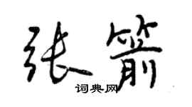 曾庆福张箭行书个性签名怎么写