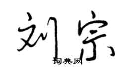 曾庆福刘宗行书个性签名怎么写