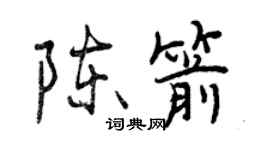 曾庆福陈箭行书个性签名怎么写