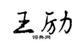 曾庆福王励行书个性签名怎么写