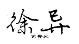 曾庆福徐异行书个性签名怎么写