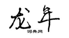 曾庆福龙年行书个性签名怎么写