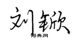 曾庆福刘锨行书个性签名怎么写