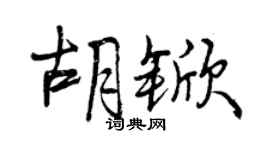 曾庆福胡锨行书个性签名怎么写