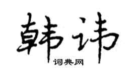 曾庆福韩讳行书个性签名怎么写