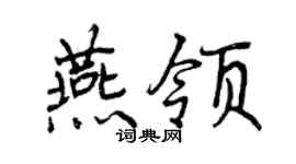 曾庆福燕领行书个性签名怎么写