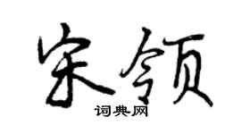 曾庆福宋领行书个性签名怎么写