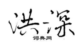 曾庆福洪深行书个性签名怎么写