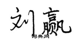 曾庆福刘赢行书个性签名怎么写