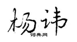 曾庆福杨讳行书个性签名怎么写