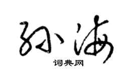 梁锦英孙海草书个性签名怎么写