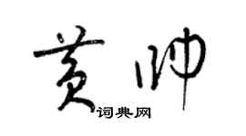 梁锦英黄帅草书个性签名怎么写