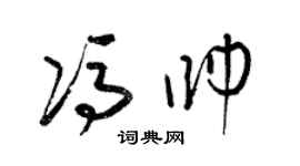 梁锦英冯帅草书个性签名怎么写
