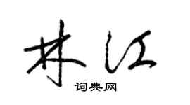 梁锦英林江草书个性签名怎么写