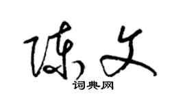 梁锦英陈文草书个性签名怎么写