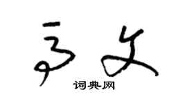 梁锦英马文草书个性签名怎么写
