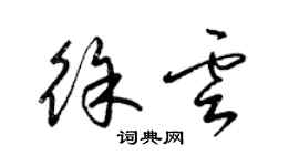 梁锦英徐云草书个性签名怎么写