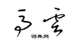 梁锦英马云草书个性签名怎么写